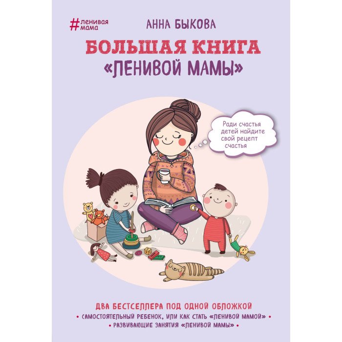Книги для родителей Эксмо А. Быкова Большая книга ленивой мамы