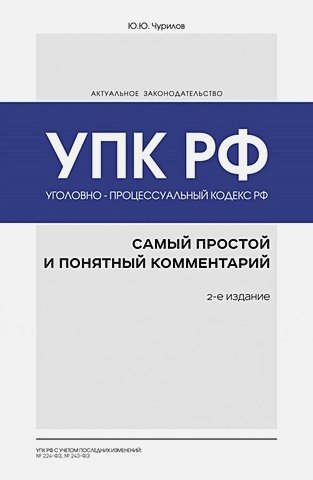 Чурилов Ю. Уголовно-процессуальный кодекс РФ: самый простой и понятный комментарий. 2-е издание