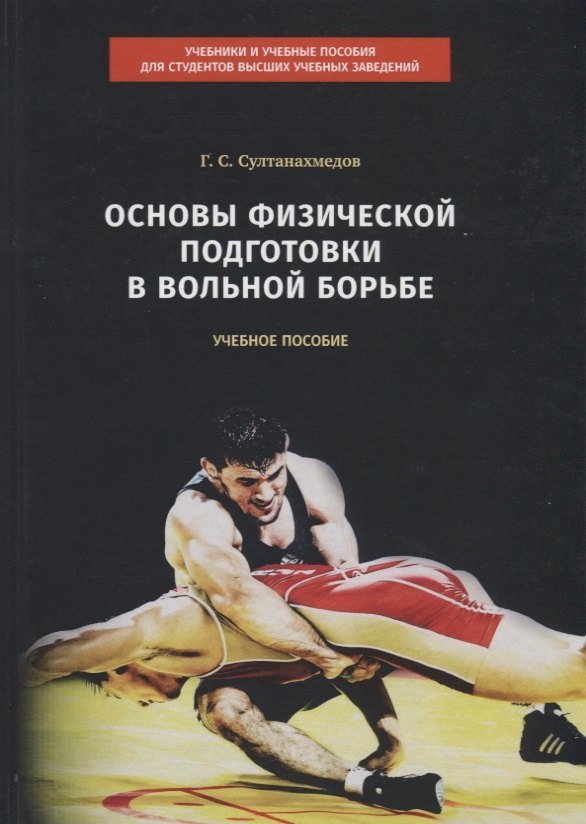 None Основы физической подготовки в вольной борьбе. Учебное пособие