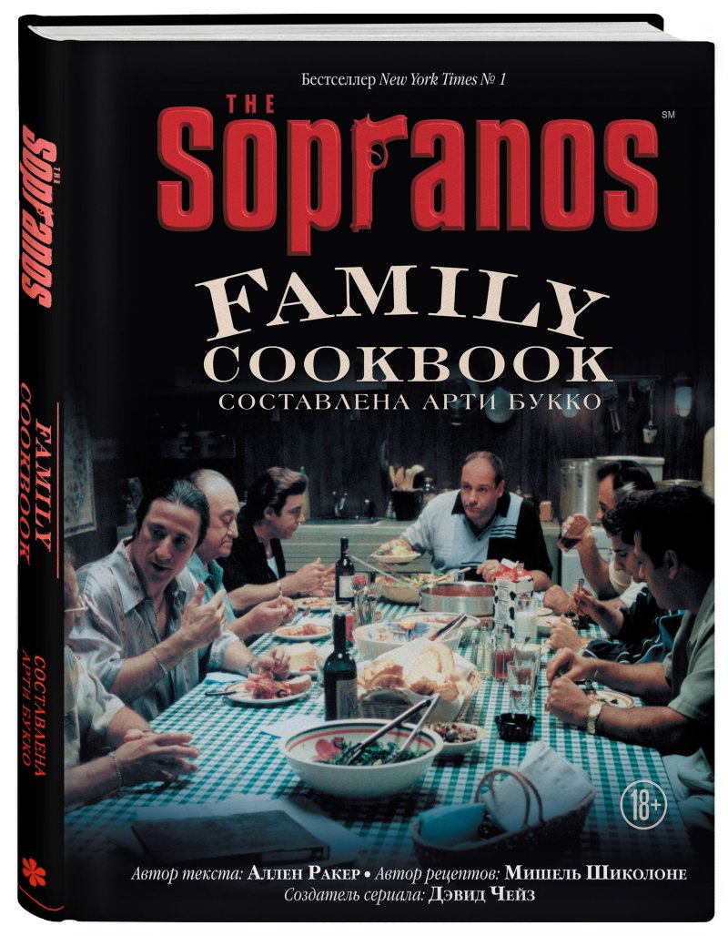 The Sopranos Family Cookbook: Кулинарная книга клана Сопрано