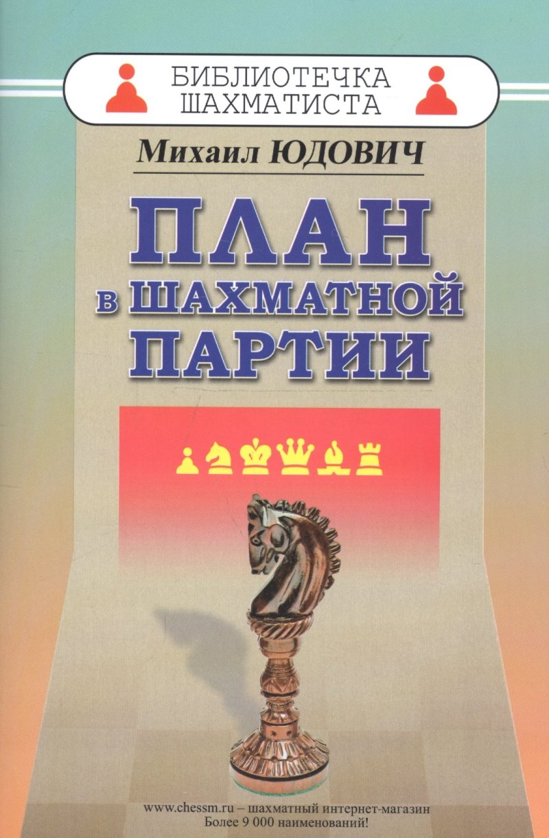 Михаил Михайлович Юдович План в шахматной партии