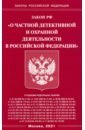 Закон РФ 'О частной детективной и охранной деятельности в РФ'