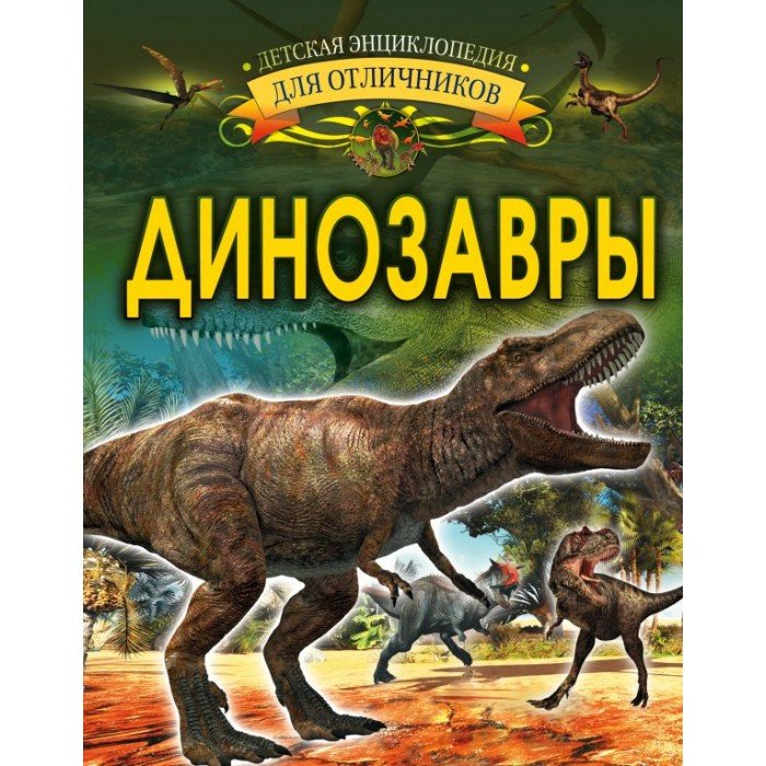 Энциклопедии Издательство АСТ Книга Динозавры