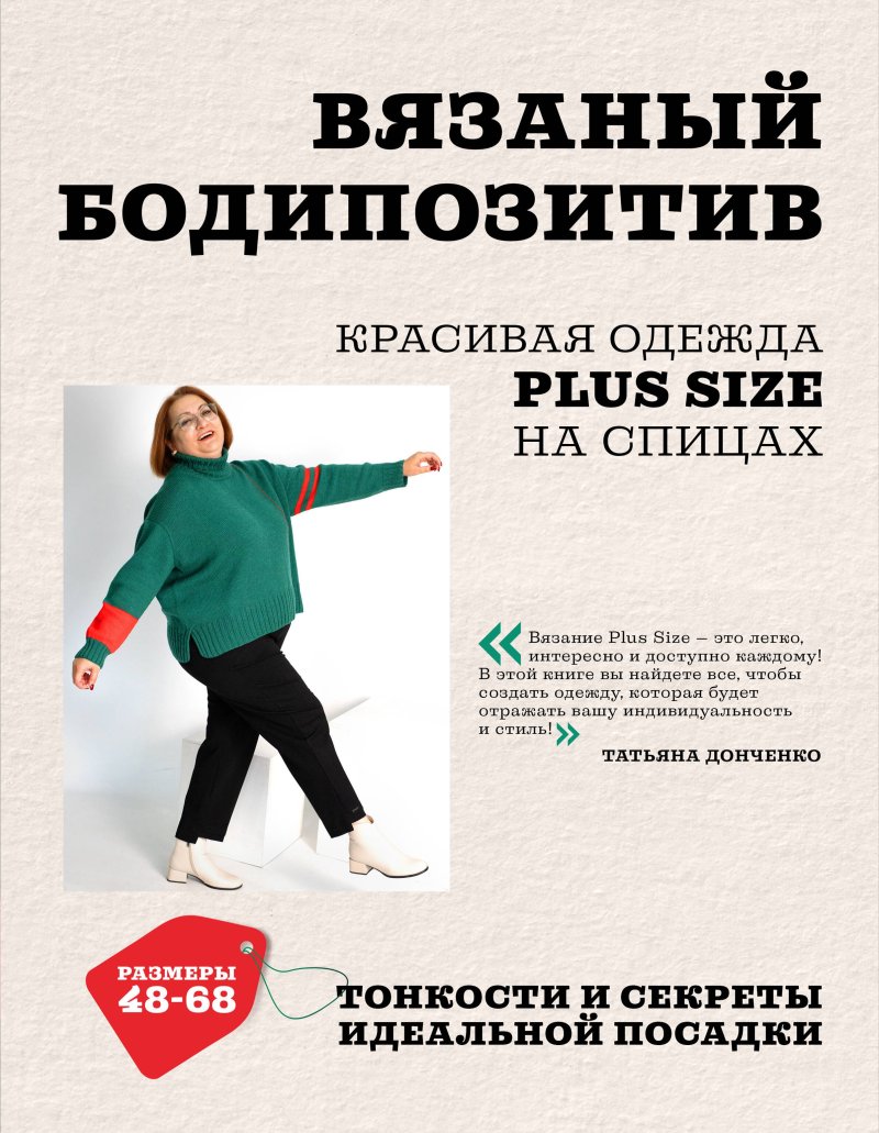 None Вязаный БОДИПОЗИТИВ. Красивая одежда Plus Size на спицах. Тонкости и секреты идеальной посадки