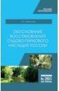 Сокольская Ольга Борисовна Обоснование восстановления садово-паркового наследия России
