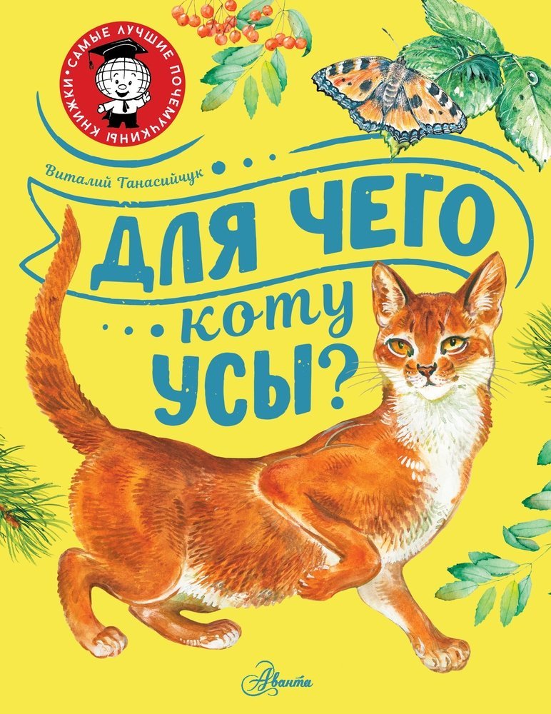 Танасийчук Виталий Николаевич Для чего коту усы?