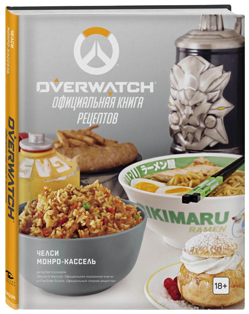 Overwatch: Официальная книга рецептов