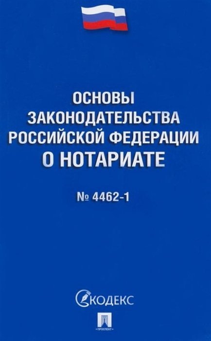 Основы законодательства Российской Федерации о нотариате 4462-1-ФЗ