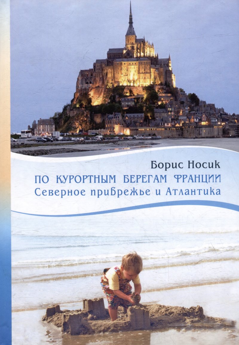 Борис Михайлович Носик По курортным берегам Франции: Северное прибрежье и Атлантика