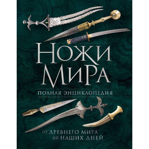 Вячеслав Волков. Ножи мира. Полная энциклопедия. 2-е издание