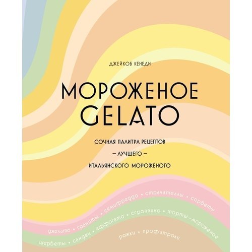 Джейкоб Кенеди. Мороженое Gelato