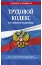 Трудовой кодекс Российской Федерации. Текст с изменениями на 1 октября 2022 года