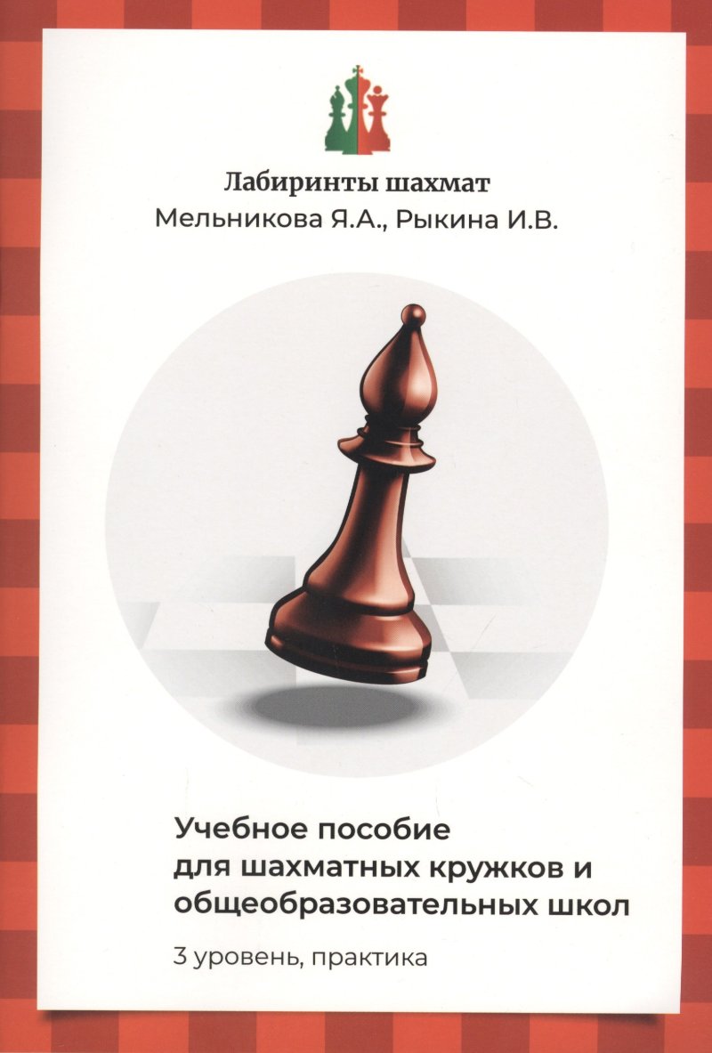 Яна Александровна Мельникова Лабиринты шахмат. Учебное пособие для шахматных кружков и общеобразовательных школ. Уровень 3. Практика