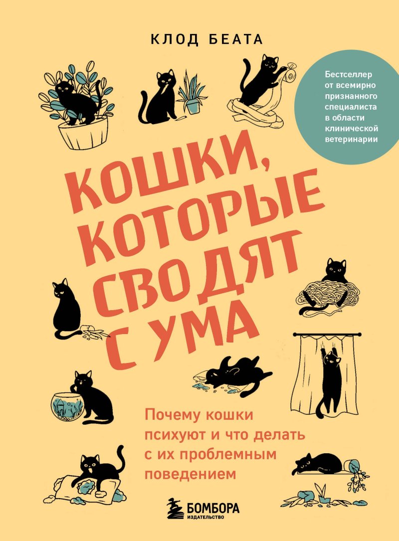 Клод Беата Кошки, которые сводят с ума. Почему кошки психуют и что делать с их проблемным поведением