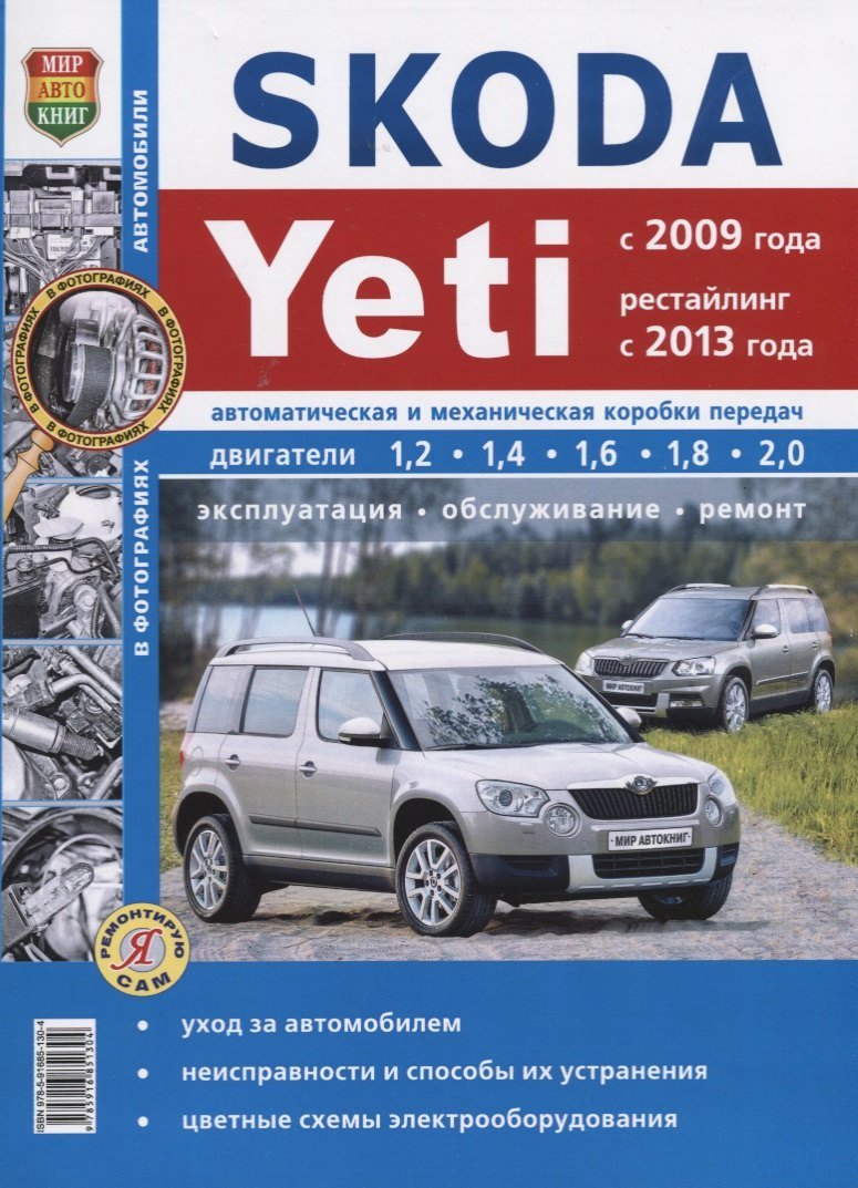 Роман Солдатов Skoda Yeti (c 2009 года, рейстайлинг с 2013 года). Эксплуатация, обслуживание, ремонт : практическое руководство