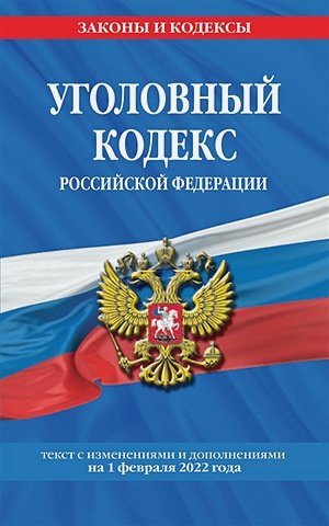 Уголовный кодекс Российской Федерации: текст с изм. и доп. на 1 февраля 2022 года