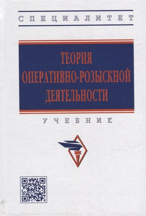 Горяинов К.К., Овчинский В.С. Теория оперативно-розыскной деятельности учебник
