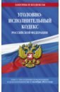 Уголовно-исполнительный кодекс Российской Федерации на 1 октября 2022 года