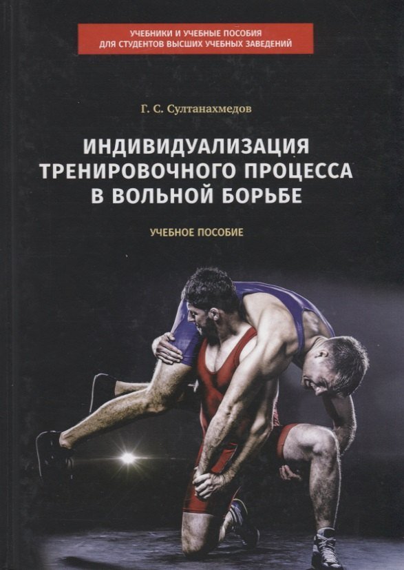 None Индивидуализация тренировочного процесса в вольной борьбе. Учебное пособие