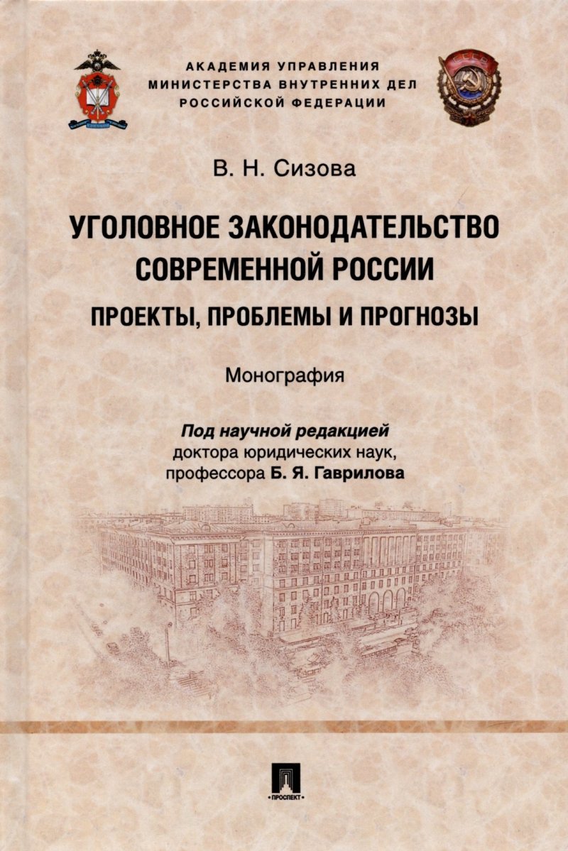 Виктория Николаевна Сизова Уголовное законодательство современной России: проекты, проблемы и прогнозы. Монография.