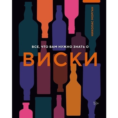 Николас Морган. Все, что вам нужно знать о виски