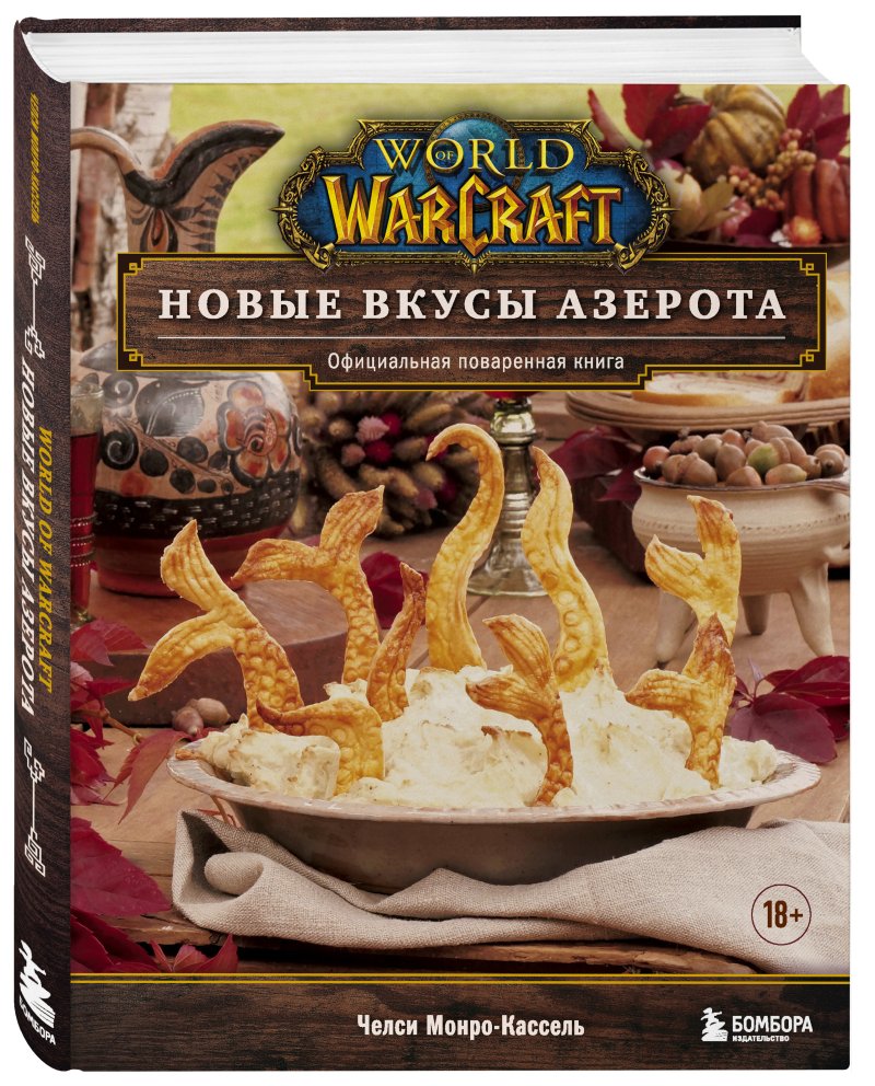 Челси Монро-Кассель World of Warcraft: Новые вкусы Азерота – Официальная поваренная книга