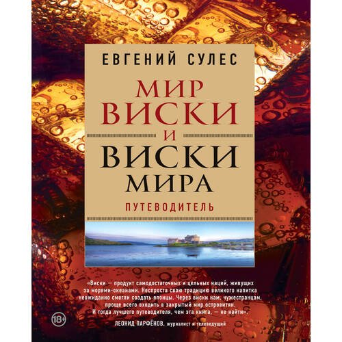 Евгений Валерьевич Сулес. Мир виски и виски мира. Путеводитель