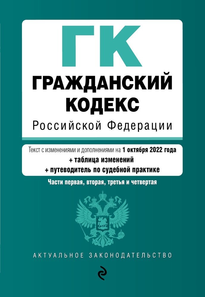 Гражданский кодекс Российской Федерации. Части 1, 2, 3 и 4. Текст с изменениями и дополнениями на 1 октября 2022 года (+ сравнительная таблица изменен