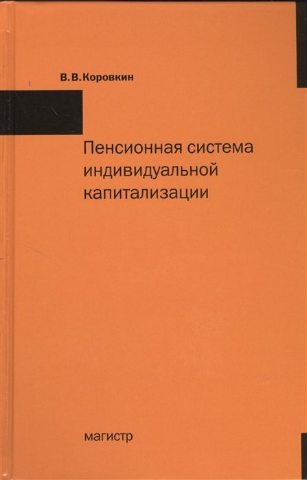В.В. Коровкин Пенсионная система индивидуальной капитализации в теории и на практике