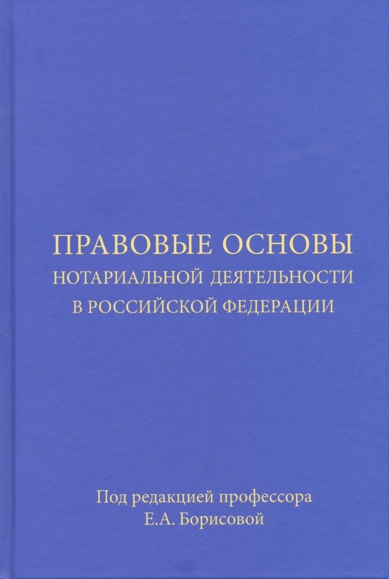 Елена Александровна Борисова Правовые основы нотариальной деятельности в Российской Федерации