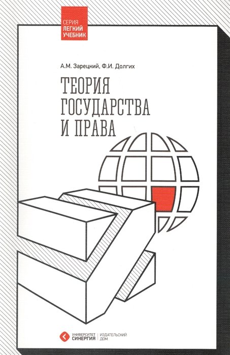 А.М. Зарецкий, Ф.И. Долгих Теория государства и права Учебник