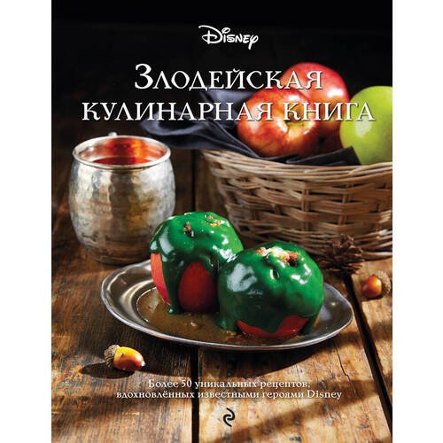 Джули Тремейн. Злодейская кулинарная книга