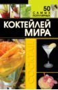 Ермакович Дарья Ивановна 50 самых популярных коктейлей мира