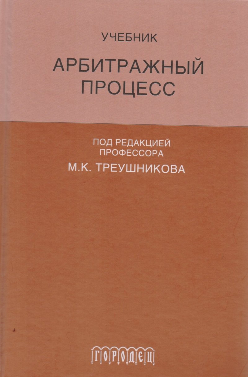 None Арбитражный процесс: Учебник для студентов юридических вузов и факультетов. 6-е издание, переработанное и дополненное