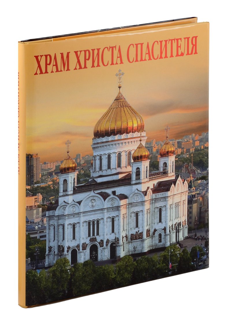 Елена Владимировна Лебедева Альбом «Храм Христа Спасителя»