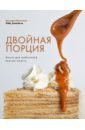 Фомичева Виктория Двойная порция. Книга для любителей вкусно поесть