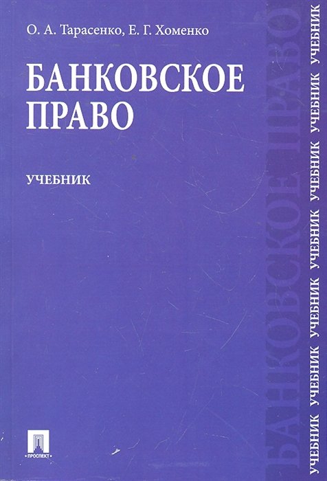 Тарасенко О., Хоменко Е. Банковское право Учебник