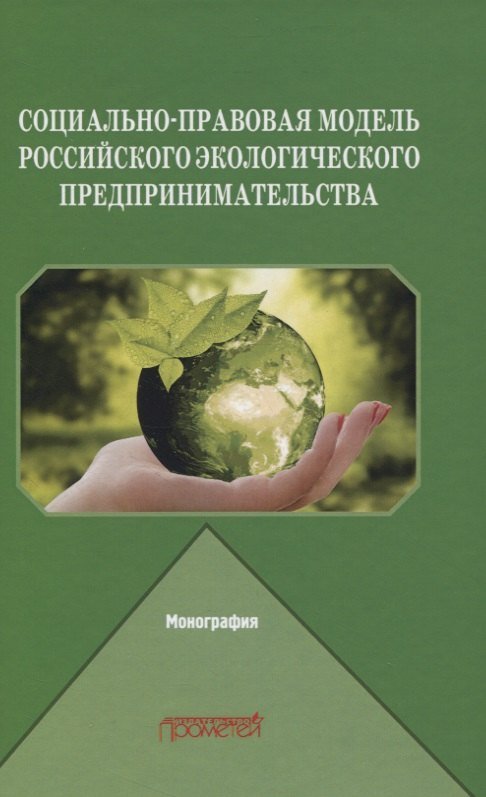 None Социально-правовая модель российского экологического предпринимательства. Монография