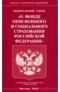 Федеральный Закон 'О фонде пенсионного и социального страхования Российской Федерации'