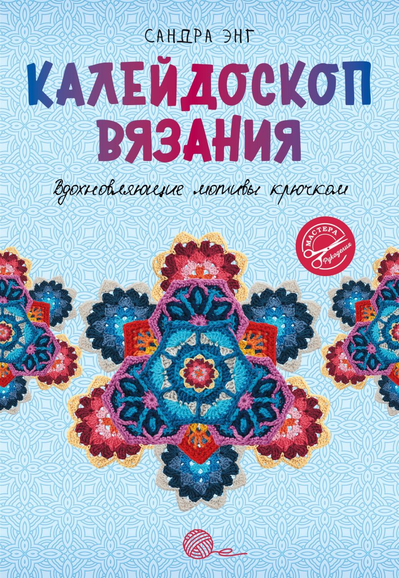 Сандра Энг Калейдоскоп вязания. Вдохновляющие мотивы крючком