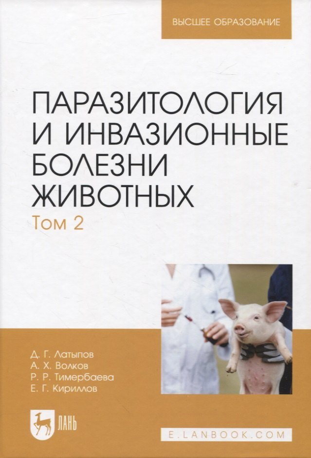 Далис Гапирович Латыпов, Али Харисович Волков, Разалия Рустамовна Тимербаева Паразитология и инвазионные болезни животных. Том 2