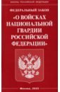 ФЗ 'О войсках национальной гвардии Российской Федерации'