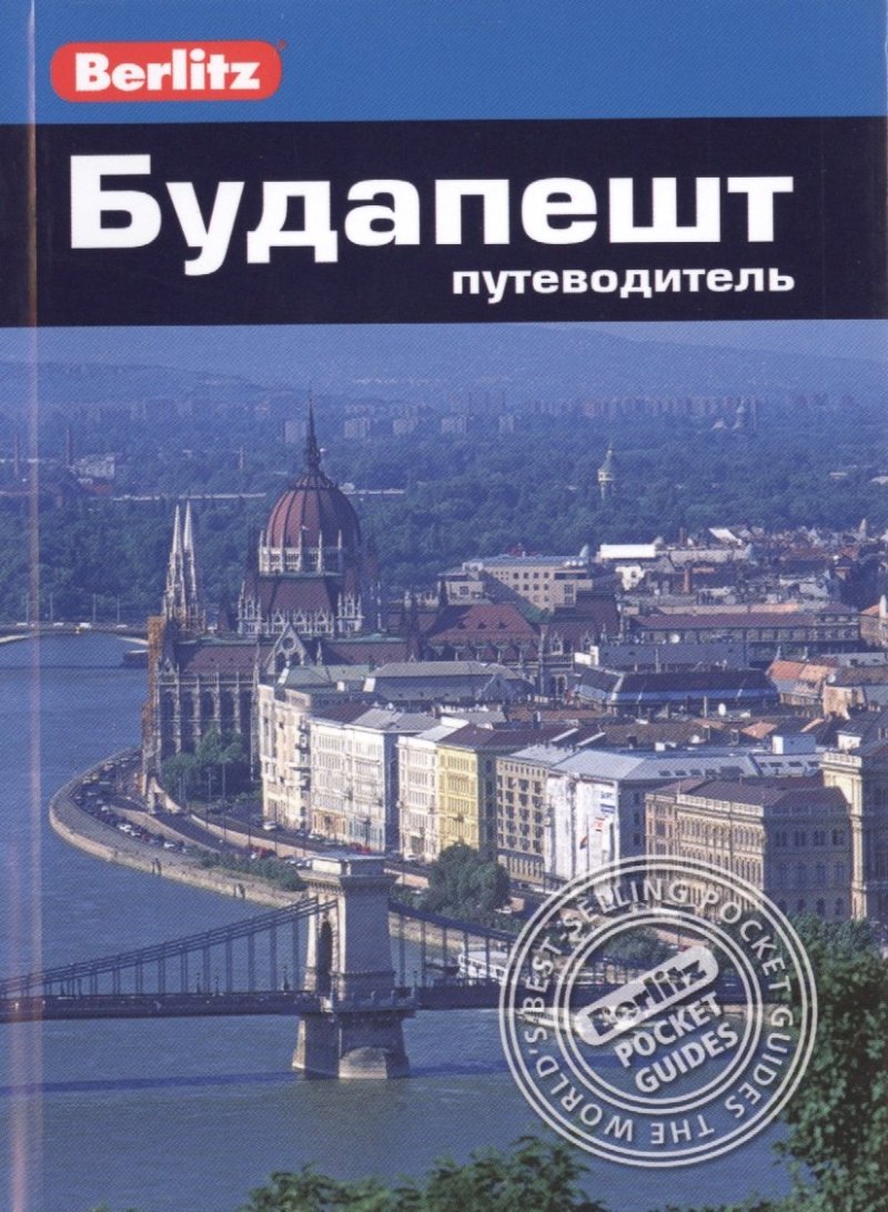 Пол Мэрфи Будапешт: Путеводитель