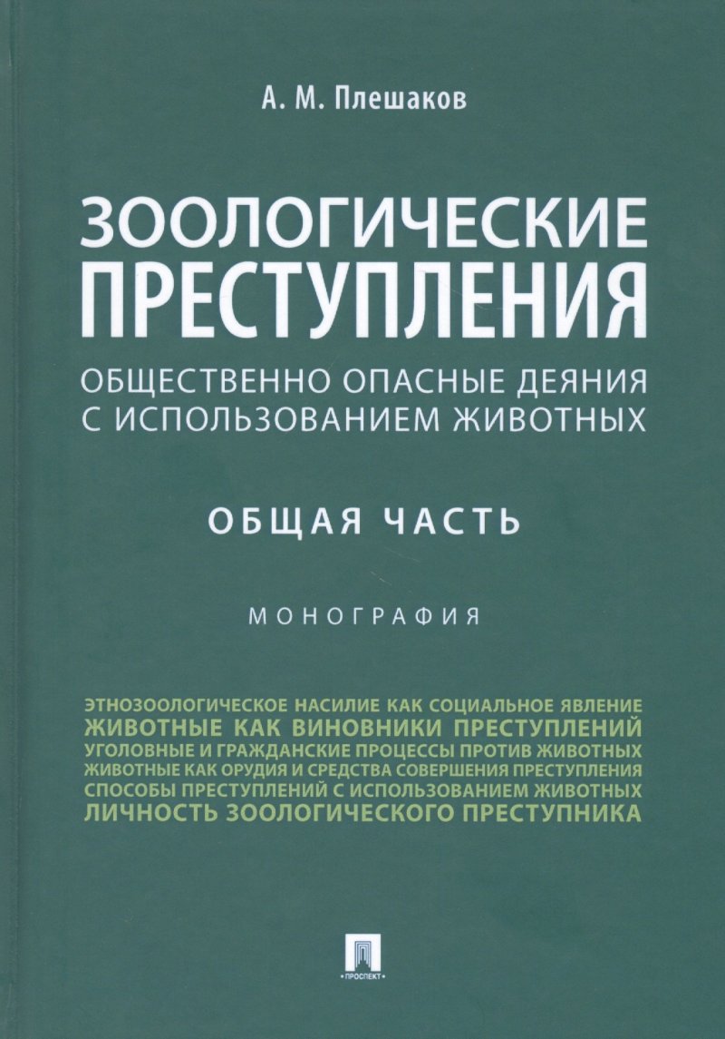 None Зоологические преступления. Общественно опасные деяния с использованием животных. Общая часть. Монография