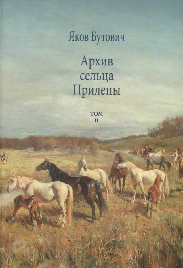 Яков Иванович Бутович Архив сельца Прилепы. Описание рысистых заводов России. Том II