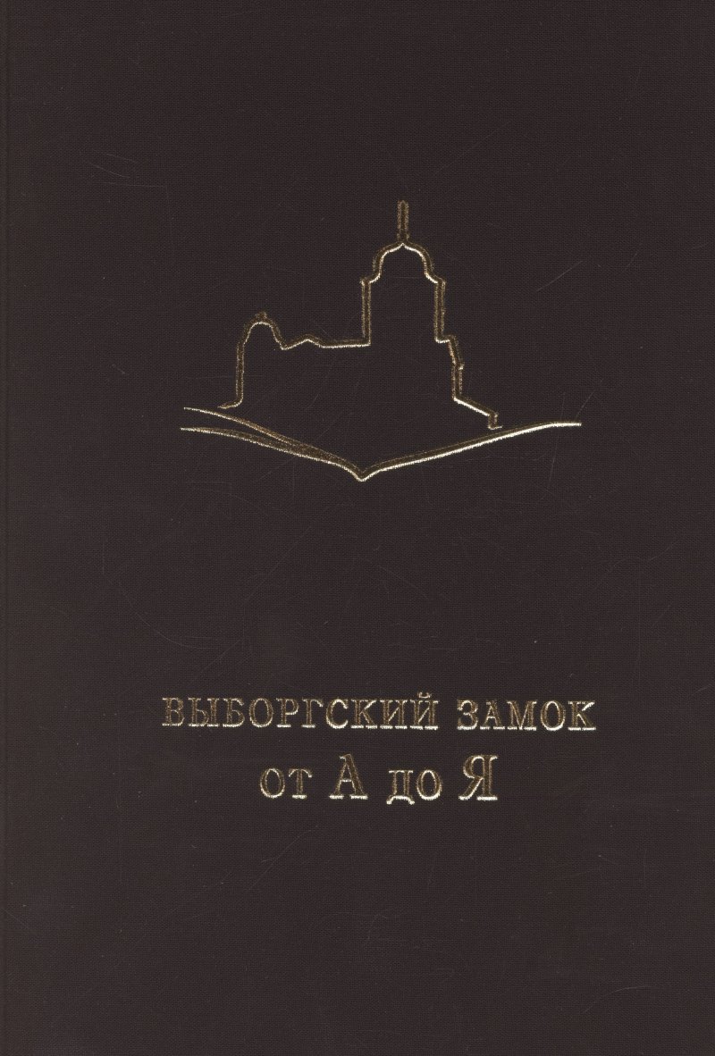 Юлия Игоревна Мошник, Алексей Витальевич Мельнов Выборгский замок от А до Я