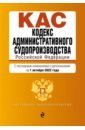 Кодекс административного судопроизводства Российской Федерации. С изменениями на 1 октября 2022 г