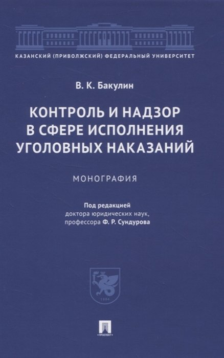 В.К. Бакулин Контроль и надзор в сфере исполнения уголовных наказаний Монография