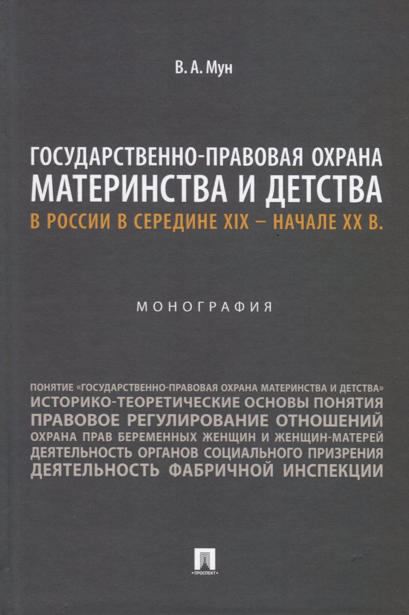 Виктория Анатольевна Мун Государственно-правовая охрана материнства и детства в России в середине XIX – начале ХХ в. Монография