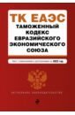 Таможенный кодекс Евразийского экономического союза. Текст с изменениями на 2022 год